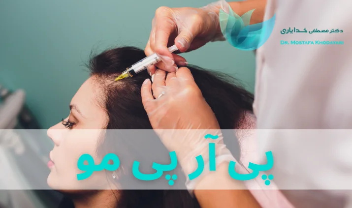 پی آر پی مو پی آر پی مو