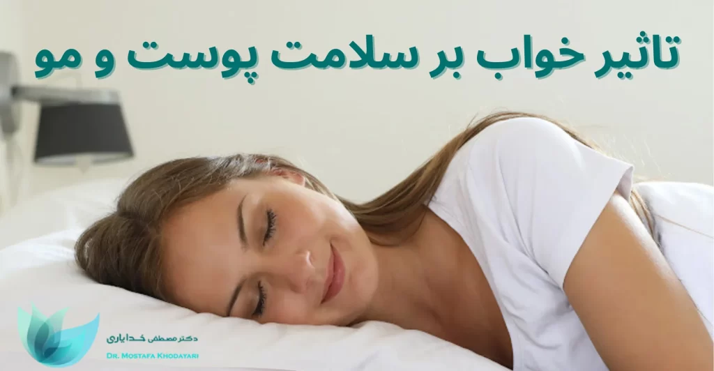 تاثیر خواب بر سلامت پوست و مو