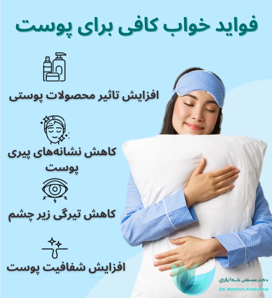 فواید خواب کافی برای پوست