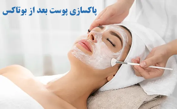 پاکسازی پوست بعد از بوتاکس